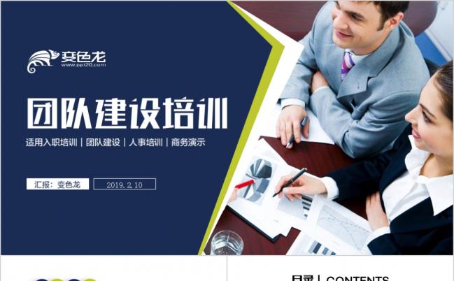 2019商务团队精神企业管理培训PPT模板缩略图