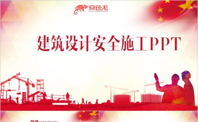 红色建筑设计安全施工工程项目安全施工规划投标书PPT模板缩略图