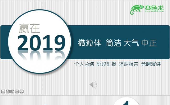 赢在2019中正大气简洁报告PPT模板缩略图