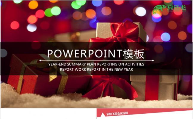 光电唯美礼品ppt模板缩略图