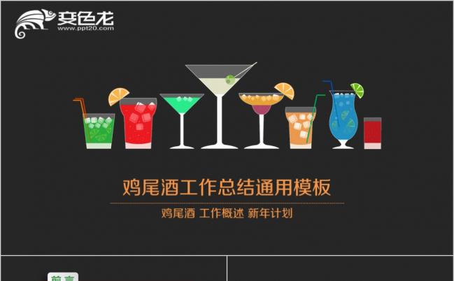 鸡尾酒工作概述总结通用ppt模板缩略图