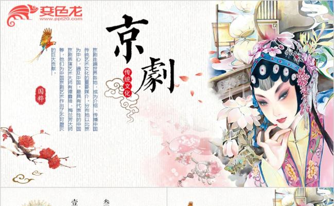 国粹京剧文化艺术中国风PPT模板缩略图