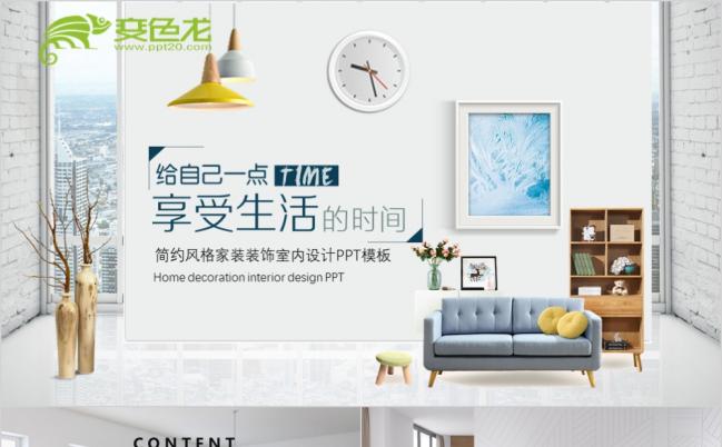 简约风格家装装饰室内设计装潢PPT模板缩略图