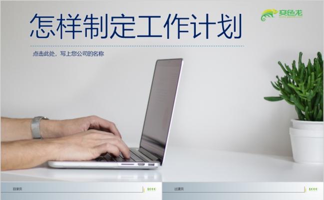 怎样制定工作计划员工培训PPT模板缩略图