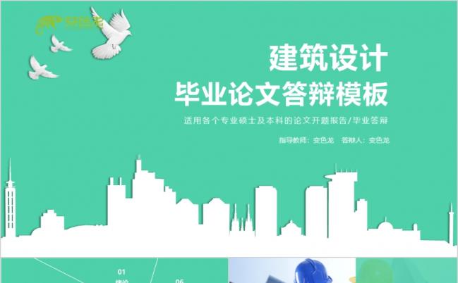 建筑设计城市规划毕业论文答辩开题报告绿色PPT模板缩略图