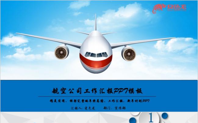 2019蓝色航空公司工作汇报通用PPT模板缩略图