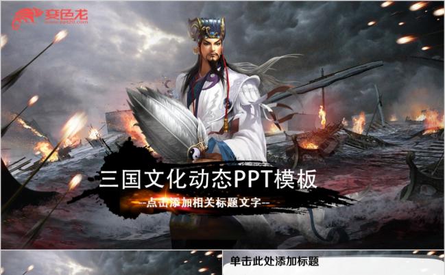 2019中国风历史三国PPT模板缩略图