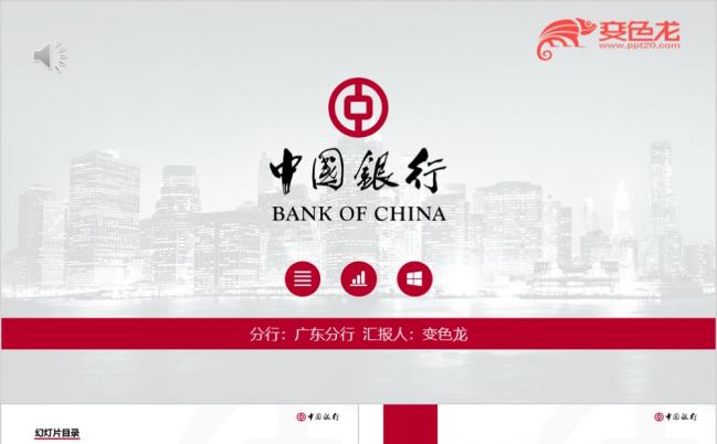 中国银行BOC模板银行产品介绍PPT模板缩略图