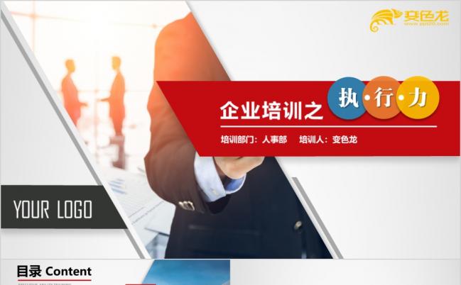 企业培训企业管理培训执行力团队文化团队建设团队管理团队合作PPT模板缩略图