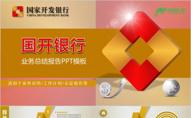 国家开发银行专用精美大气PPT模板缩略图