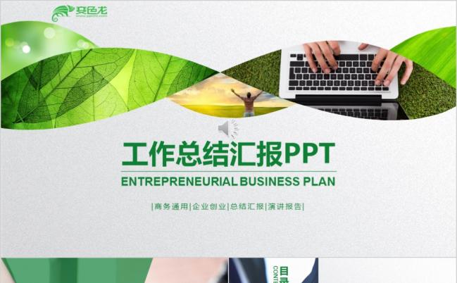 通用商业计划书工作总结PPT模版缩略图