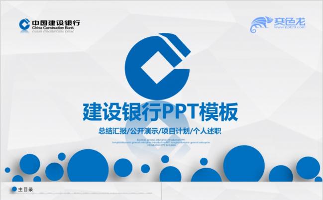 2019中国建设银行建行金融总结汇报PPT模板缩略图