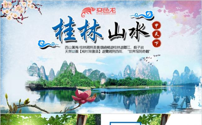 桂林山水甲天下桂林旅游风景名胜旅行PPT模板缩略图