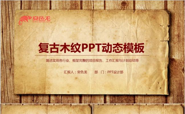 2019复古羊皮卷纸风格商务汇总ppt动态模板缩略图
