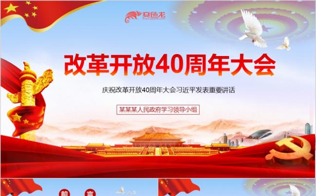 学习解读改革开放40周年大会重要讲话精神党课培训ppt模板缩略图