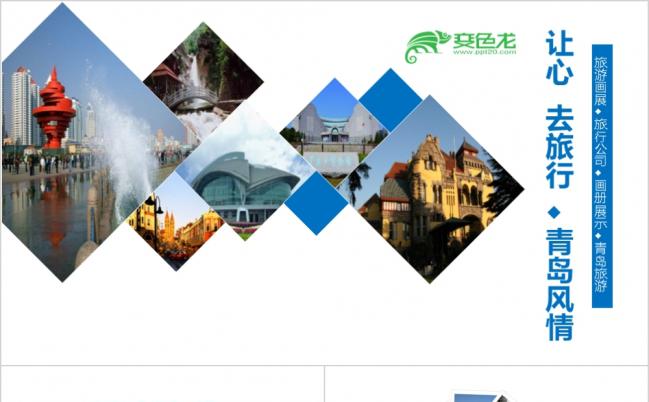 2019青岛景区介绍宣传相册大气模板缩略图