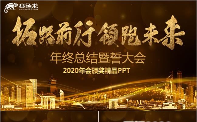 2019开门红企业年会颁奖晚会颁奖典礼誓师动员表彰大会金色大气恢弘PPT模板缩略图