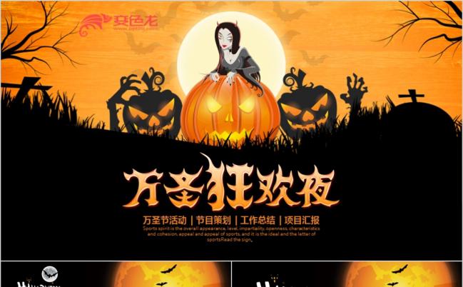 2019卡通风万圣节主题活动策划方案营销推广PPT模板缩略图