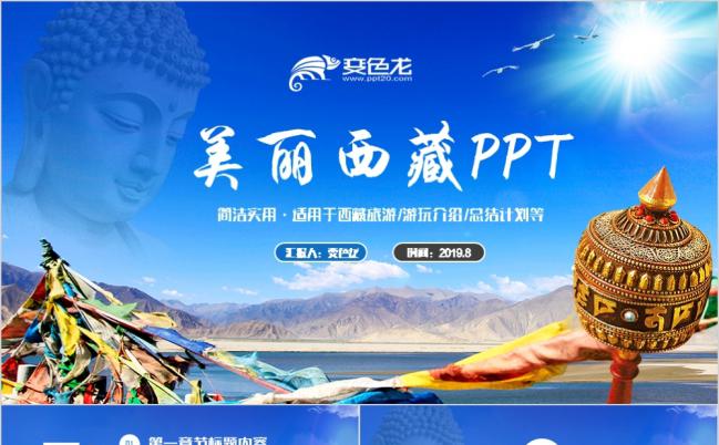 蓝色动感西藏旅游文化布达拉宫藏族介绍青藏高原PPT模板缩略图