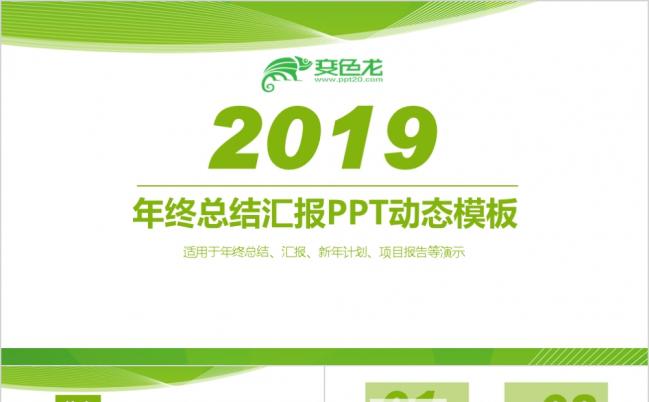 2019绿色环保年终总结汇报PPT动态模板缩略图