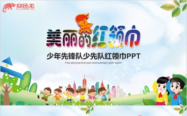 小学生少年先锋队少先队红领巾精美精致PPT模板缩略图