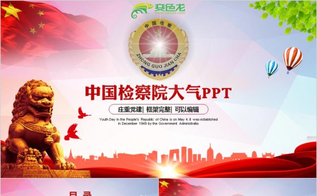 大气检察院人民的名义红色庄严PPT模板缩略图