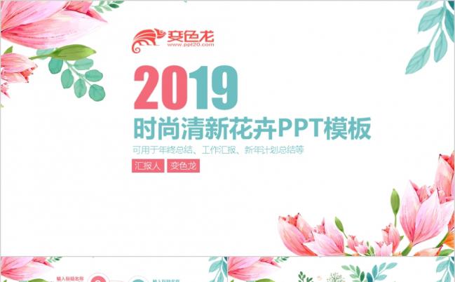 2019清新雅致手绘花朵工作总结汇报商务通用动态PPT模板缩略图