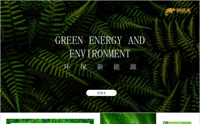 大气简洁新能源环保节能减排公益办公通用PPT模板缩略图