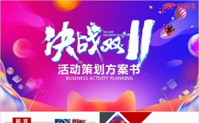 炫目天猫电商双十一活动方案策划书PPT模板缩略图