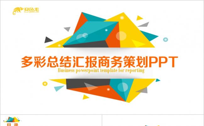 多彩拼快总结计划汇报商务策划多彩PPT模板缩略图
