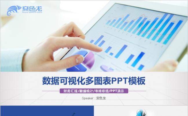 清新简洁可视化图表数据分析财务报表业绩PPT模板缩略图