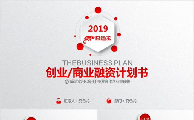 2019大气红色商业计划PPT模板缩略图