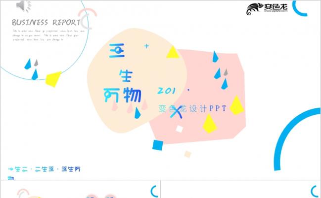 唯美创意彩色可爱高端时尚PPT模板缩略图