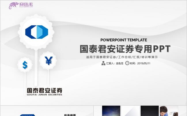 精美国泰君安证券投资理财PPT模板缩略图