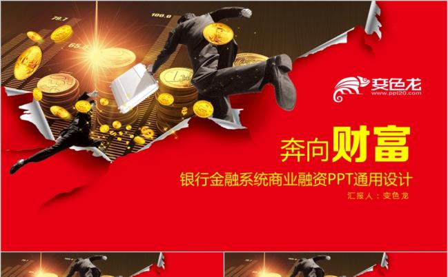 2019奔向财富金融理财PPT模板缩略图