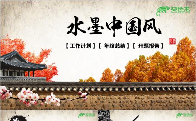 水墨中国风动态通用PPT模板缩略图