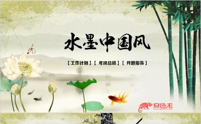 水墨中国风竹子荷花动态工作计划年终总结PPT模板缩略图
