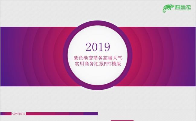 紫色渐变商务高端大气实用商务汇报PPT模版缩略图