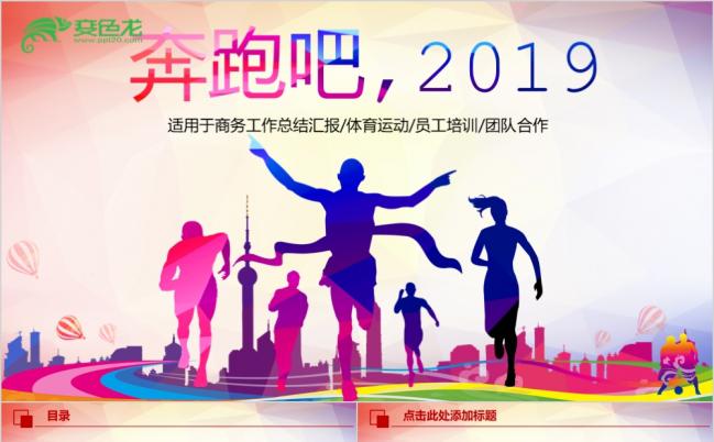 2019奔跑吧年终工作总结汇报述职报告新年计划PPT模板缩略图