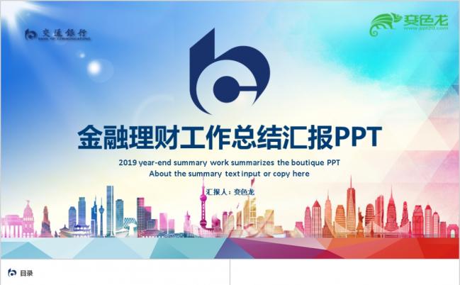 交通银行工作总结汇报精美实用PPT模板缩略图