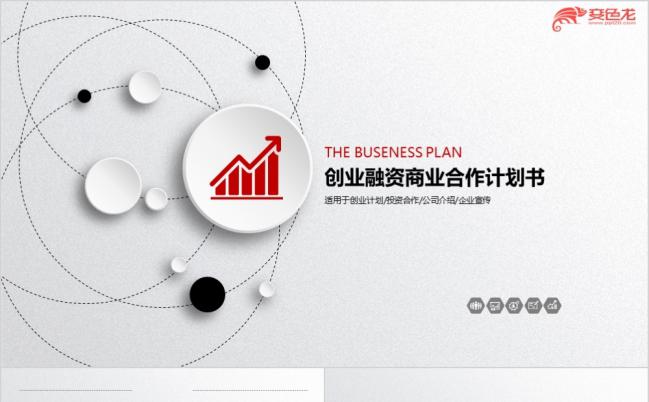 微粒体创业融资计划书简约大气PPT模板缩略图