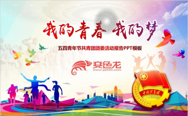 炫彩五四青年青春正能量共青团PPT模板缩略图