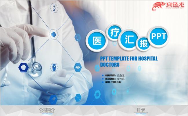 医疗汇报医院医生医务人员工作汇报总结蓝色经典精美PPT模板缩略图