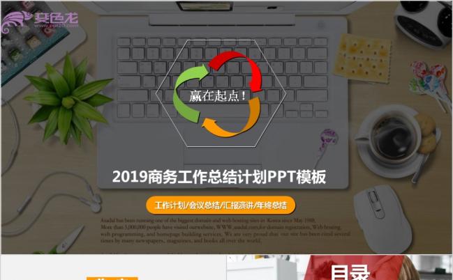赢在起点2019年终工作总结计划商务风PPT模板缩略图