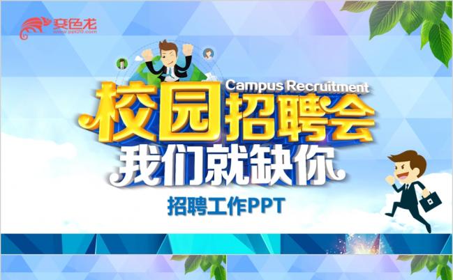 2019企业招聘校园招聘宣讲会校招PPT模板缩略图