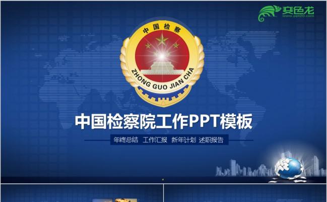 蓝色大气检察院法律监督反贪局公诉蓝色PPT模板缩略图