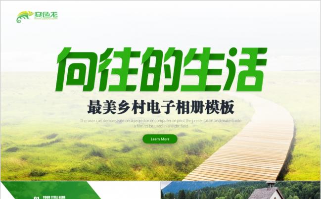 向往的生活绿色田园生活年终总结乡村旅游通用PPT模板缩略图