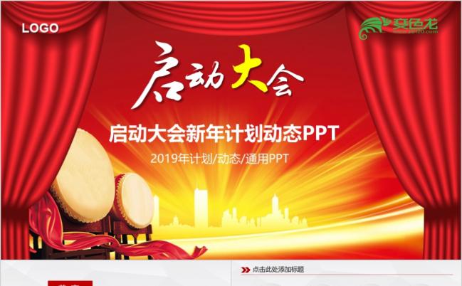 大气启动大会开业庆典开幕通用喜庆简约PPT模板缩略图