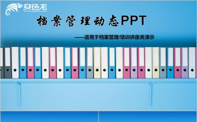 清新公司档案管理制度方法表格流程培训讲座演示PPT模板缩略图