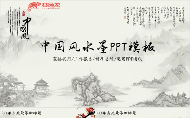 209中国风水墨动态PPT模板缩略图